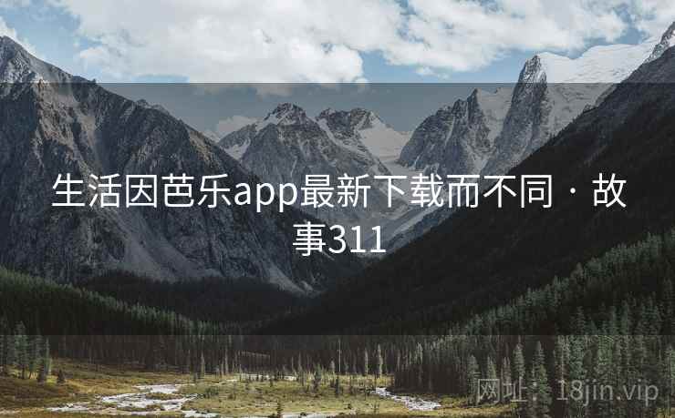 生活因芭乐app最新下载而不同 · 故事311  第2张